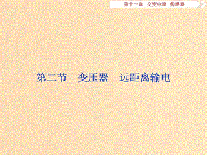 （江蘇專用）2020版高考物理大一輪復(fù)習(xí) 第十一章 交變電流 傳感器 第二節(jié) 變壓器 遠(yuǎn)距離輸電課件.ppt