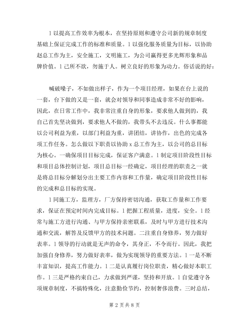 工程项目经理述职报告.doc_第2页