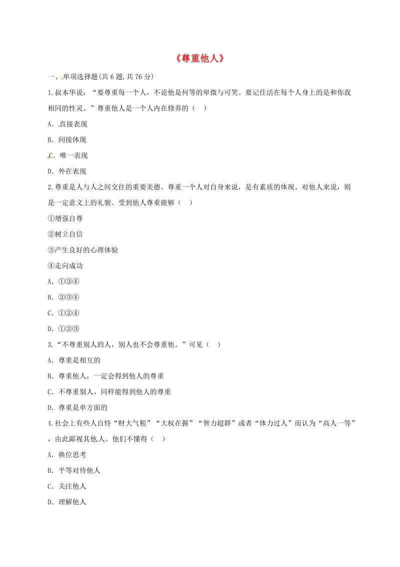 八年级道德与法治上册 第二单元 遵守社会规则 第四课 社会生活讲道德 第1框 尊重他人提升训练 新人教版.doc_第1页