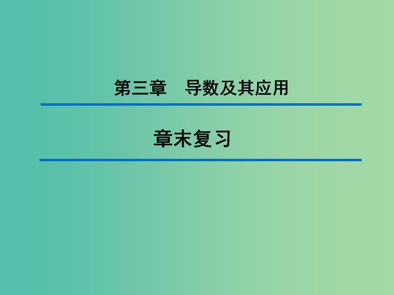 2020版高中數(shù)學(xué) 第三章 導(dǎo)數(shù)及其應(yīng)用章末復(fù)習(xí)課件 新人教B版選修1 -1.ppt_第1頁(yè)