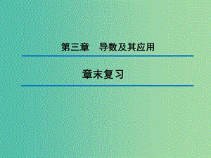 2020版高中數(shù)學 第三章 導數(shù)及其應用章末復習課件 新人教B版選修1 -1.ppt