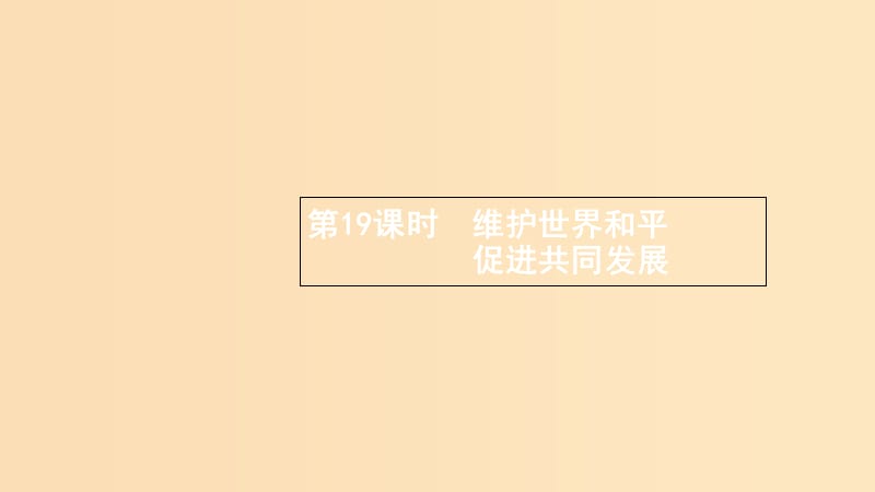 （浙江專用）2020版高考政治大一輪新優(yōu)化復(fù)習(xí) 19 維護(hù)世界和平 促進(jìn)共同發(fā)展課件 新人教版必修2.ppt_第1頁