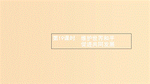 （浙江專用）2020版高考政治大一輪新優(yōu)化復(fù)習(xí) 19 維護(hù)世界和平 促進(jìn)共同發(fā)展課件 新人教版必修2.ppt