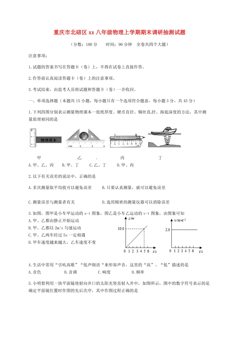 重庆市北碚区2018-2019学年八年级物理上学期期末调研抽测试题.doc_第1页