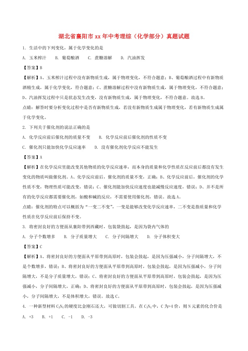 湖北省襄阳市中考理综（化学部分）真题试题（含解析）.doc_第1页