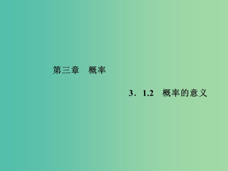 高中數(shù)學(xué) 3.1.2概率的意義課件 新人教A版必修3.ppt_第1頁