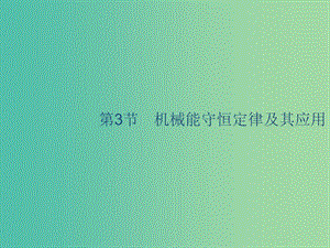 山東省2020版高考物理一輪復(fù)習(xí) 第五章 機械能 第3節(jié) 機械能守恒定律及其應(yīng)用課件 新人教版.ppt