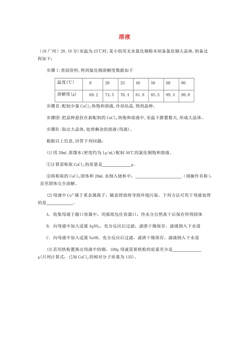 中考化学真题分类汇编 1 物质的构成和变化 考点4 溶液 7综合 结晶.doc_第1页