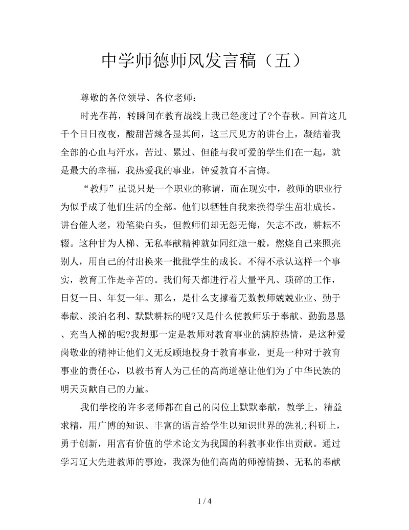 中学师德师风发言稿（五）.doc_第1页