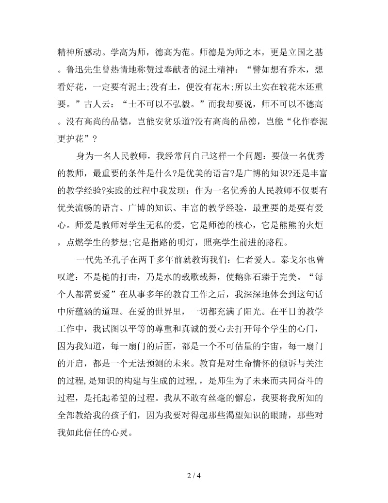 中学师德师风发言稿（五）.doc_第2页