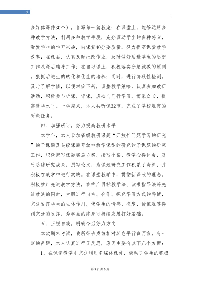 八年级数学教师年终工作总结.doc_第3页