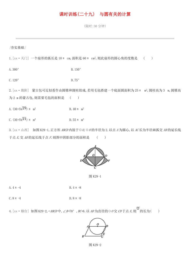 2019年中考数学专题复习 第六单元 圆 课时训练（二十九）与圆有关的计算练习.doc_第1页