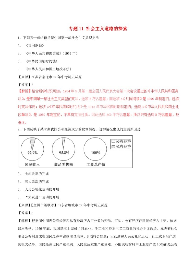 中考历史试题分项版解析汇编第01期专题11社会主义道路的探索含解析.doc_第1页