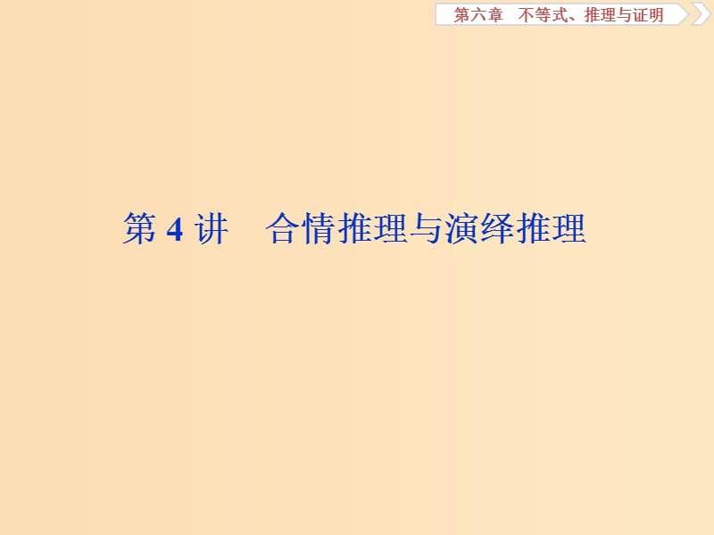 （江苏专用）2020版高考数学大一轮复习 第六章 不等式、推理与证明 4 第4讲 合情推理与演绎推理课件 文.ppt_第1页