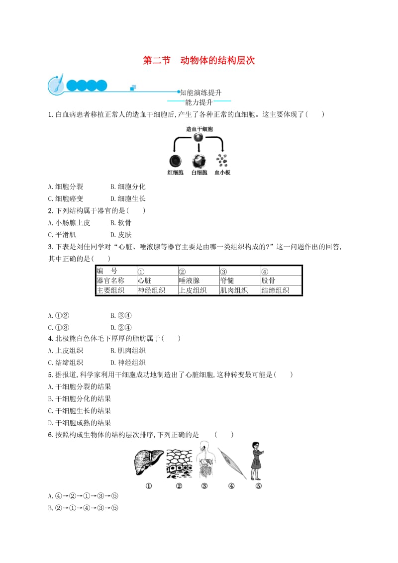 七年级生物上册2.2.2动物体的结构层次课后习题 新人教版.doc_第1页