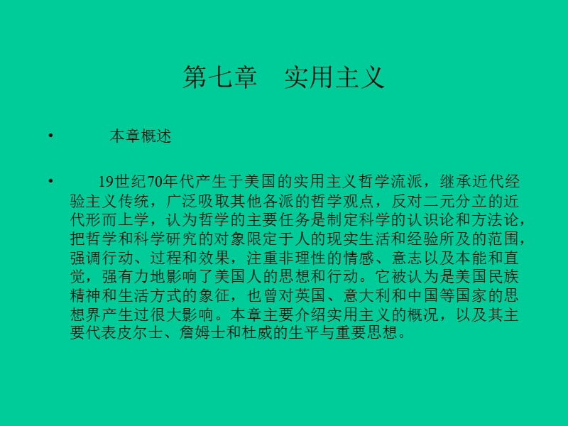 實用主義的主要代表人物及其思想.ppt_第1頁