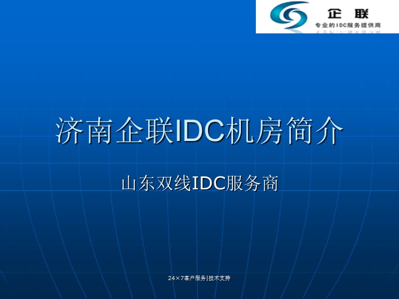 山东济南企联IDC数据中心.ppt_第1页