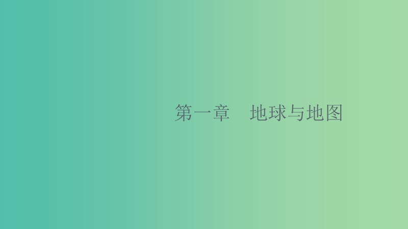 2020版高考地理大一輪復(fù)習(xí) 第一章 地球與地圖 1.1 經(jīng)緯網(wǎng)與地圖三要素課件 中圖版.ppt_第1頁