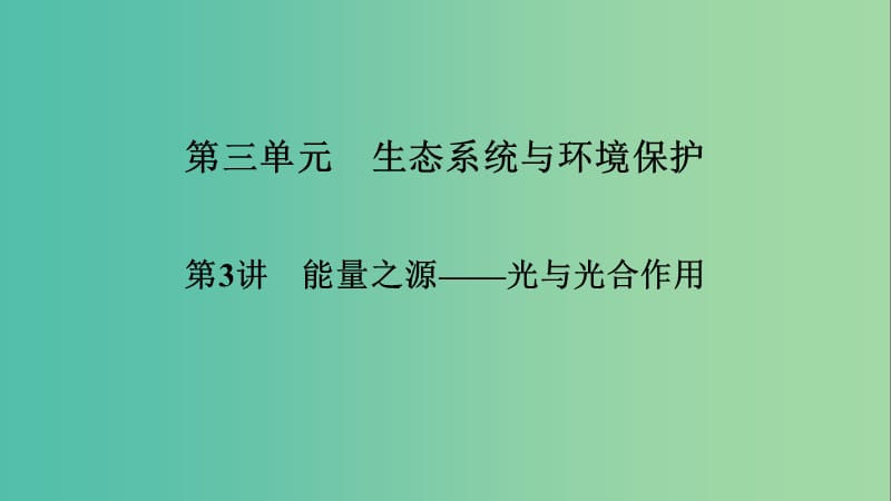 2019高考生物大一輪復(fù)習(xí) 第3單元 細(xì)胞的能量供應(yīng)和利用 第3講 能量之源——光與光合作用課件 新人教版必修1.ppt_第1頁(yè)