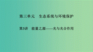 2019高考生物大一輪復習 第3單元 細胞的能量供應和利用 第3講 能量之源——光與光合作用課件 新人教版必修1.ppt