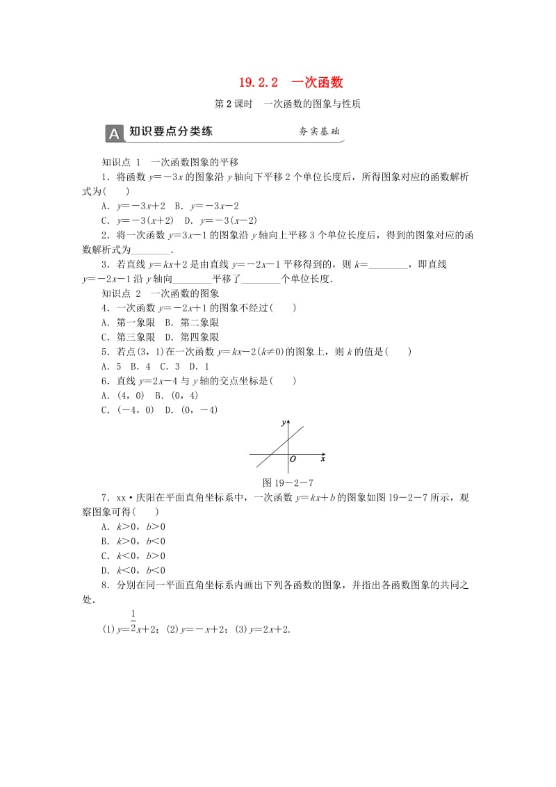 八年级数学下册 第十九章 一次函数 19.2.2 一次函数 第2课时 一次函数的图象与性质同步练习 新人教版.doc_第1页