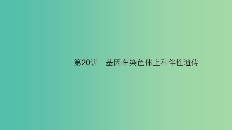 2020版高考生物大一輪復習 第6單元 孟德爾定律與伴性遺傳 20 基因在染色體上和伴性遺傳課件 新人教版.ppt_第1頁