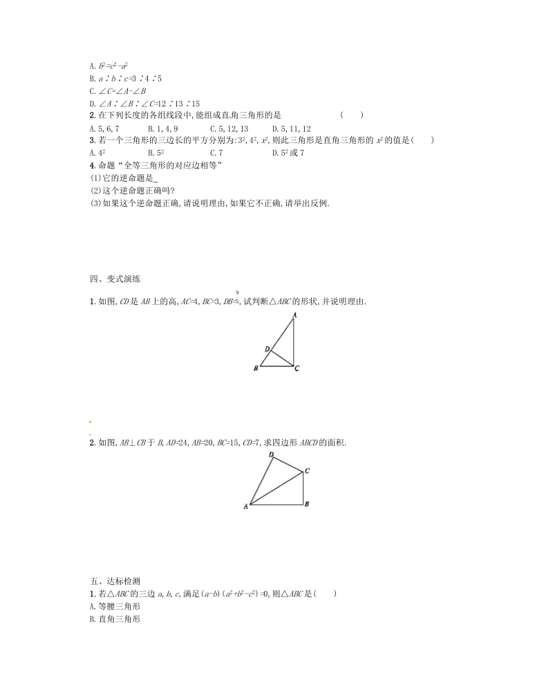 2019春八年级数学下册 17 勾股定理 17.2 勾股定理的逆定理（第1课时）学案 （新版）新人教版.doc_第2页