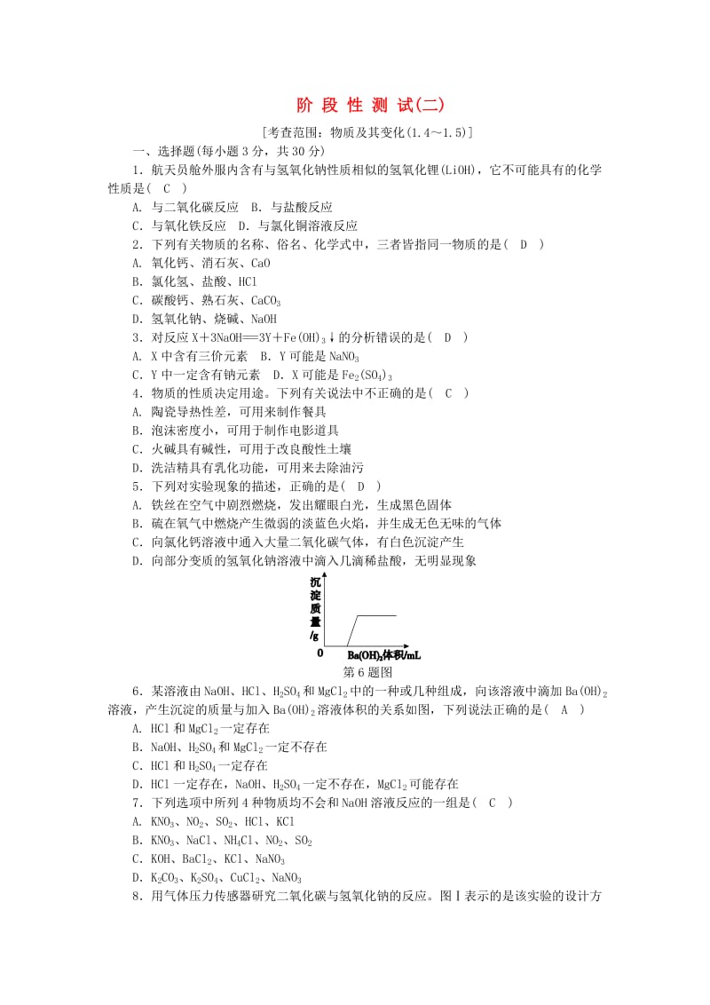 九年级科学上册 第1章 物质及其变化阶段性测试（二）（新版）浙教版.doc_第1页