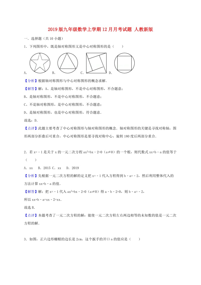 2019版九年级数学上学期12月月考试题 人教新版.doc_第1页