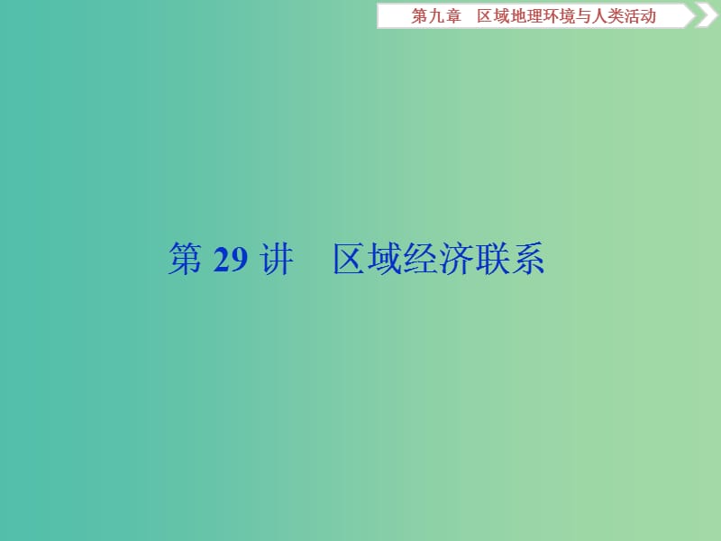 2020版高考地理新探究大一轮复习 第29讲 区域经济联系课件 湘教版.ppt_第1页