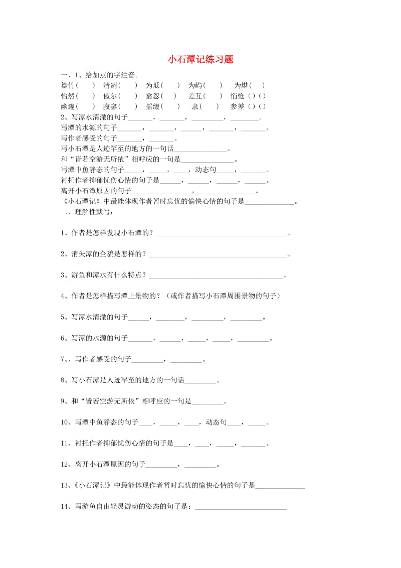 八年级语文上册 第六单元 第21课《小石潭记》练习题 语文版.doc_第1页