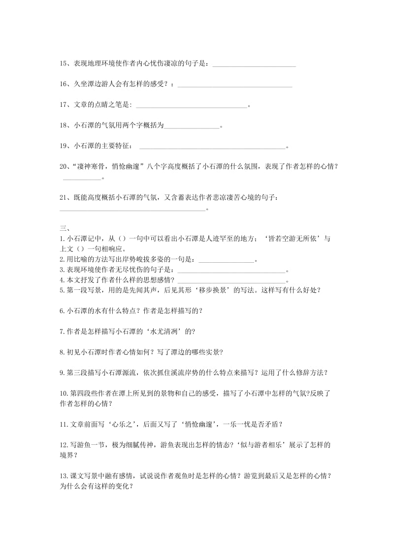 八年级语文上册 第六单元 第21课《小石潭记》练习题 语文版.doc_第2页