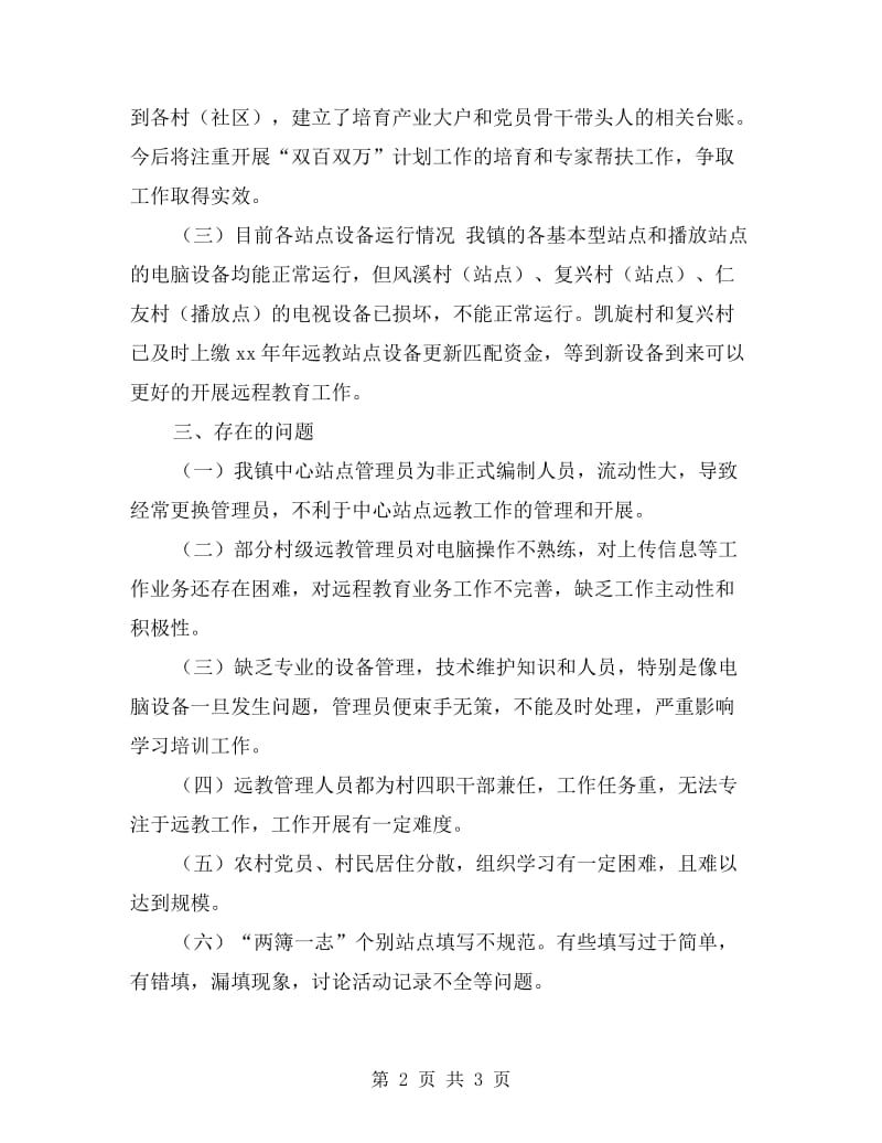 乡镇远程教育工作半年自查报告.doc_第2页