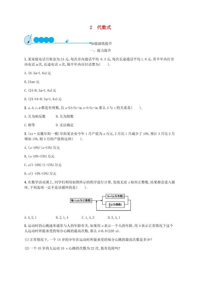 2018-2019学年七年级数学上册 第三章 整式及其加减 3.2 代数式知能演练提升 （新版）北师大版.doc_第1页