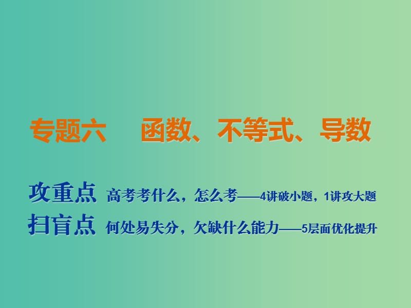 2019高考数学二轮复习 专题六 函数、不等式、导数 第一讲 小题考法——函数的图象与性质课件 理.ppt_第1页