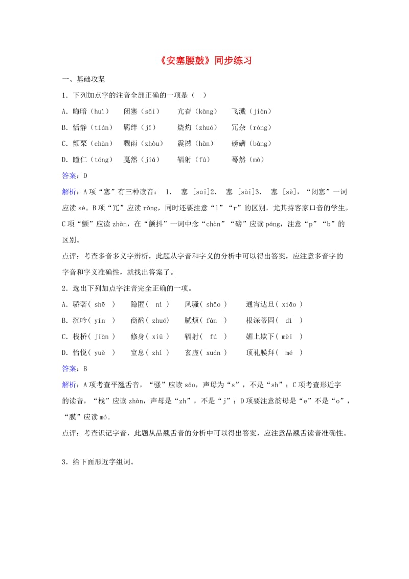 九年级语文上册 第四单元 16《安塞腰鼓》同步基础练习（含解析） 鄂教版.doc_第1页