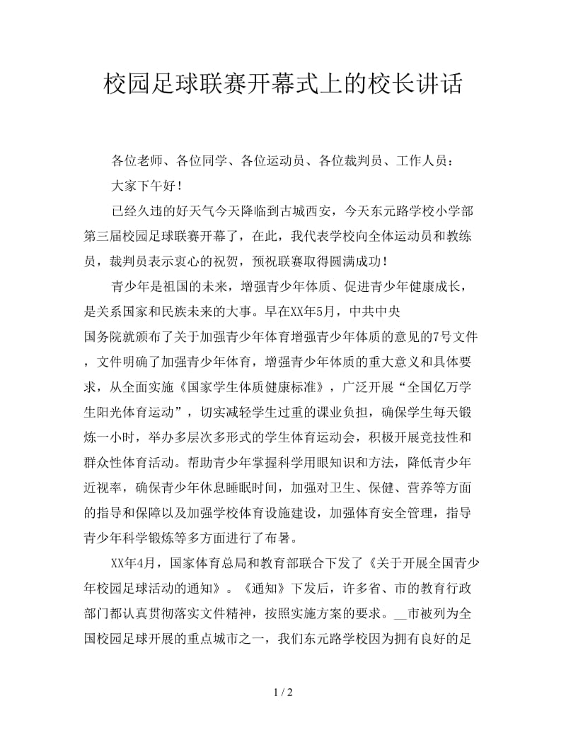 校园足球联赛开幕式上的校长讲话.doc_第1页