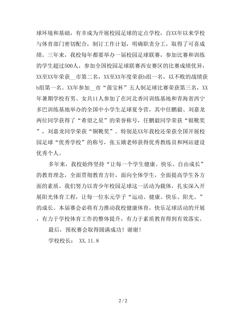 校园足球联赛开幕式上的校长讲话.doc_第2页