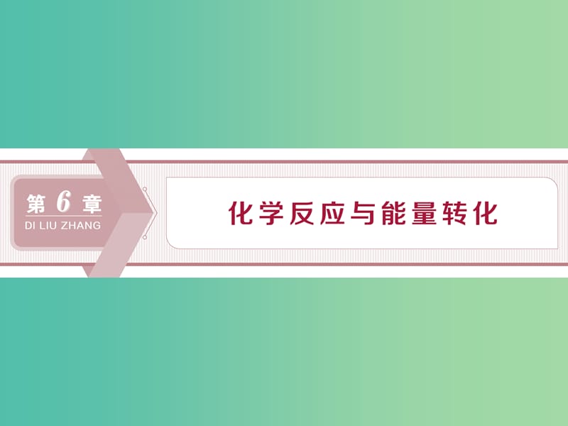 2020版高考化學大一輪復習 第6章 化學反應與能量轉(zhuǎn)化 1 第1節(jié) 化學反應的熱效應課件 魯科版.ppt_第1頁