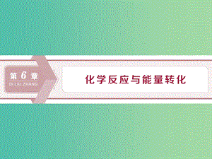 2020版高考化學(xué)大一輪復(fù)習(xí) 第6章 化學(xué)反應(yīng)與能量轉(zhuǎn)化 1 第1節(jié) 化學(xué)反應(yīng)的熱效應(yīng)課件 魯科版.ppt