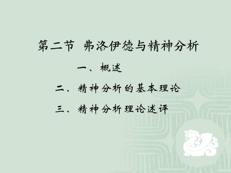 弗洛伊德心理學說.ppt_第1頁