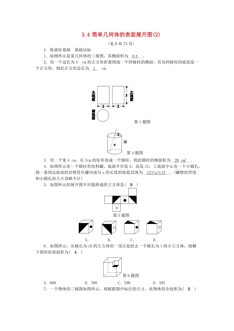 九年级数学下册第3章三视图与表面展开图3.4简单几何体的表面展开图2练习新版浙教版.doc_第1页