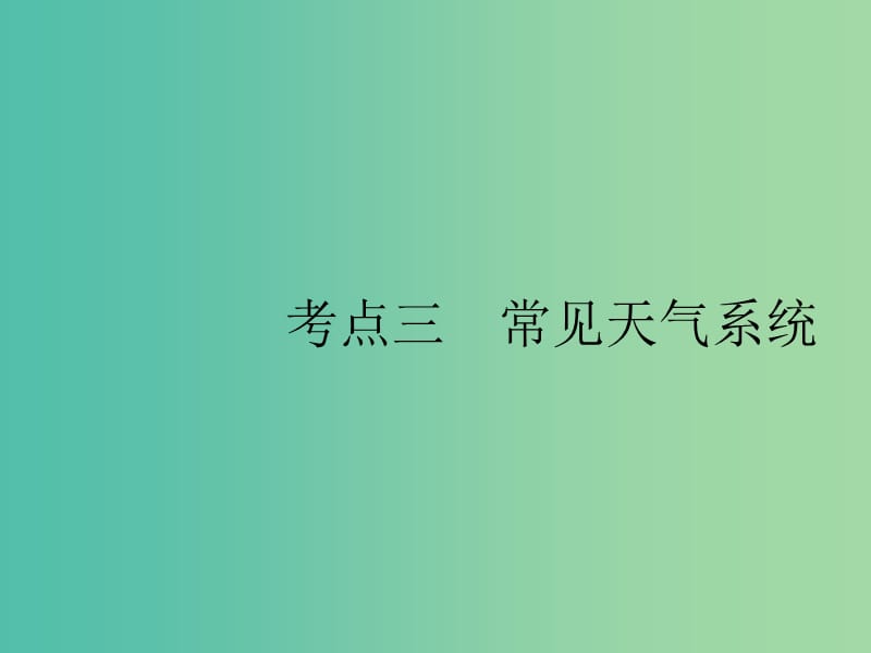 山东专用2020版高考地理一轮复习第三章地球上的大气3.3常见天气系统课件新人教版.ppt_第1页