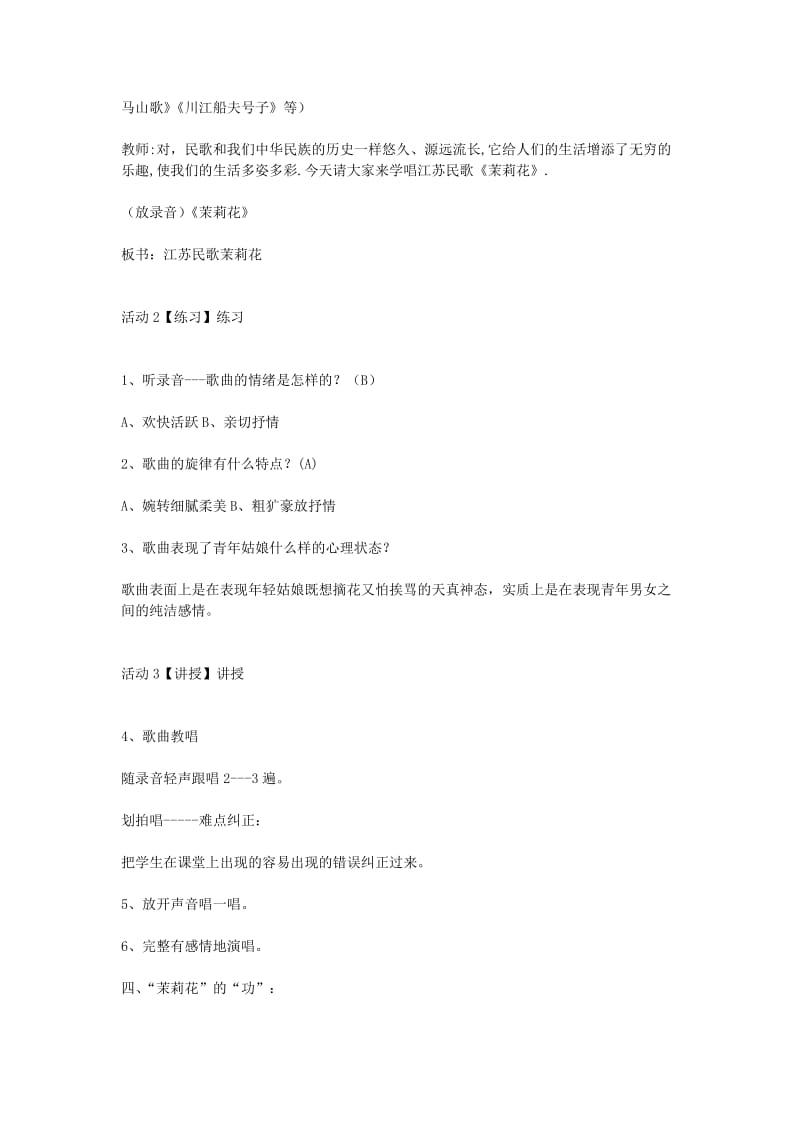 九年级音乐上册 第2单元 长江两岸的歌《茉莉花》教案2 花城版.doc_第2页