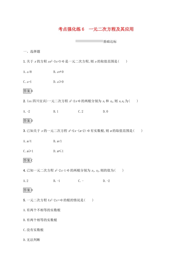 甘肃省2019年中考数学复习 第6讲 一元二次方程及其应用考点强化训练.doc_第1页