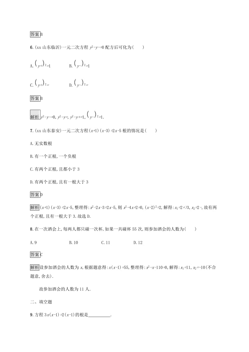 甘肃省2019年中考数学复习 第6讲 一元二次方程及其应用考点强化训练.doc_第2页