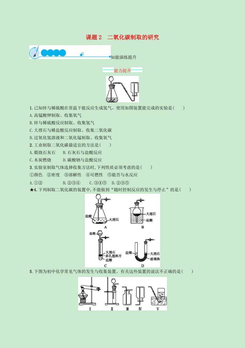 九年级化学上册第六单元碳和碳的氧化物课题2二氧化碳制取的研究知能演练提升 新人教版.doc_第1页