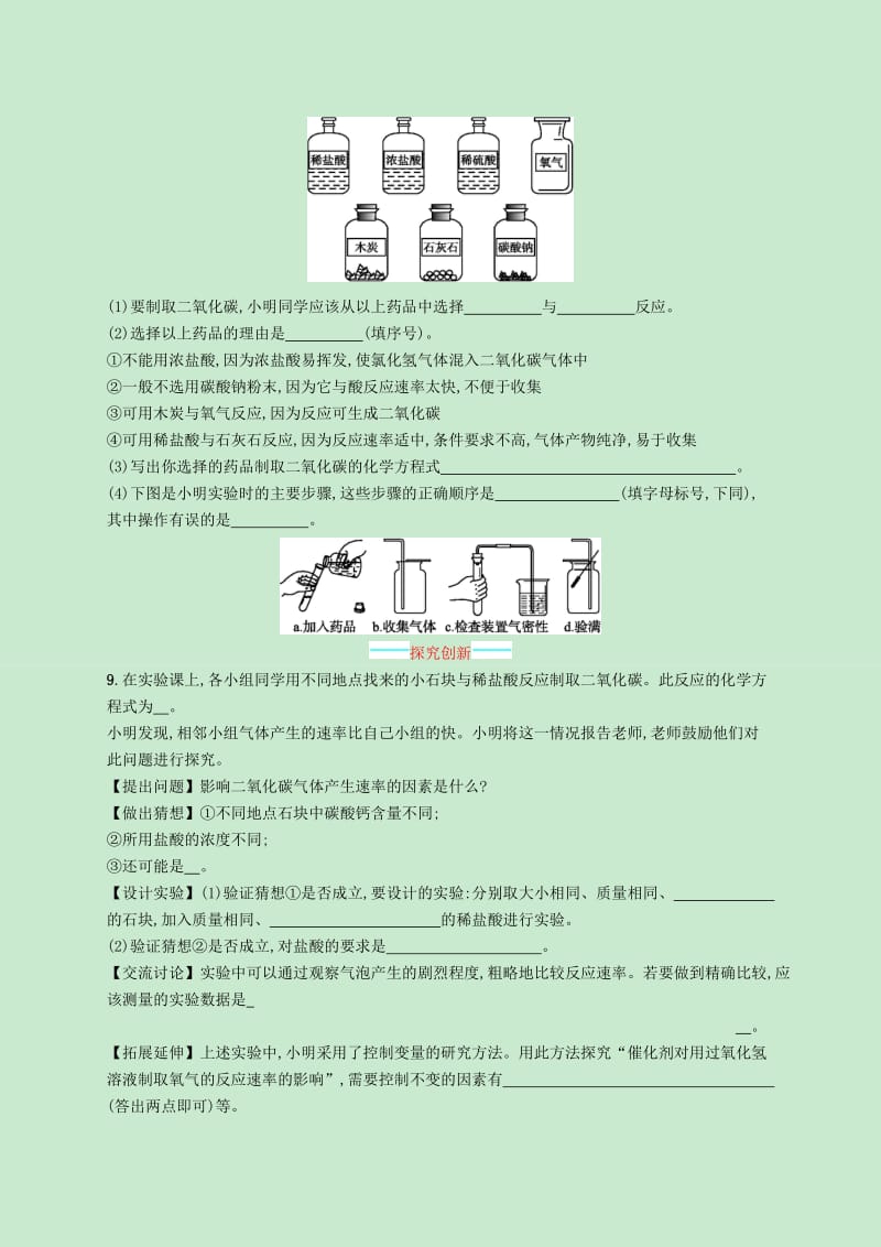 九年级化学上册第六单元碳和碳的氧化物课题2二氧化碳制取的研究知能演练提升 新人教版.doc_第3页