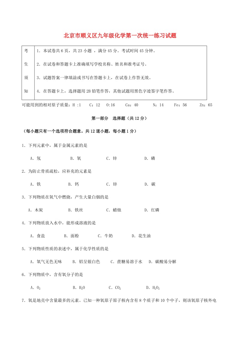 北京市顺义区九年级化学第一次统一练习试题.doc_第1页