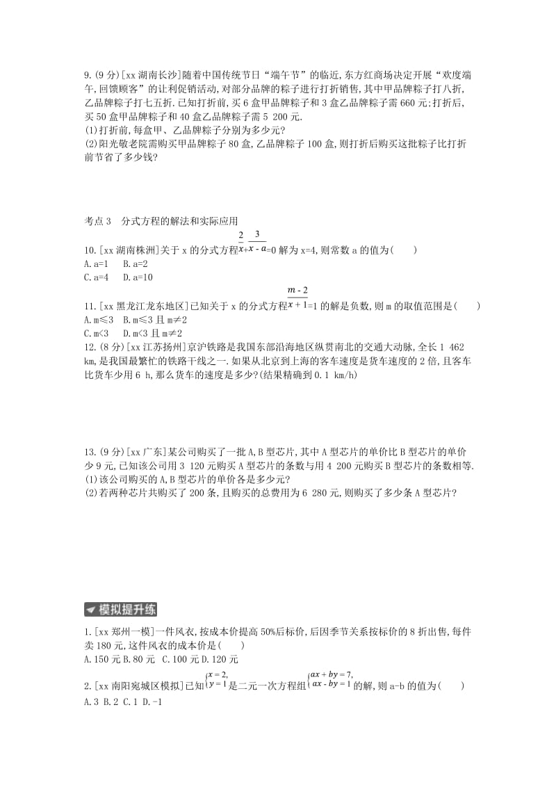 河南省2019年中考数学总复习 第二章 方程（组）与不等式（组）作业帮.doc_第2页